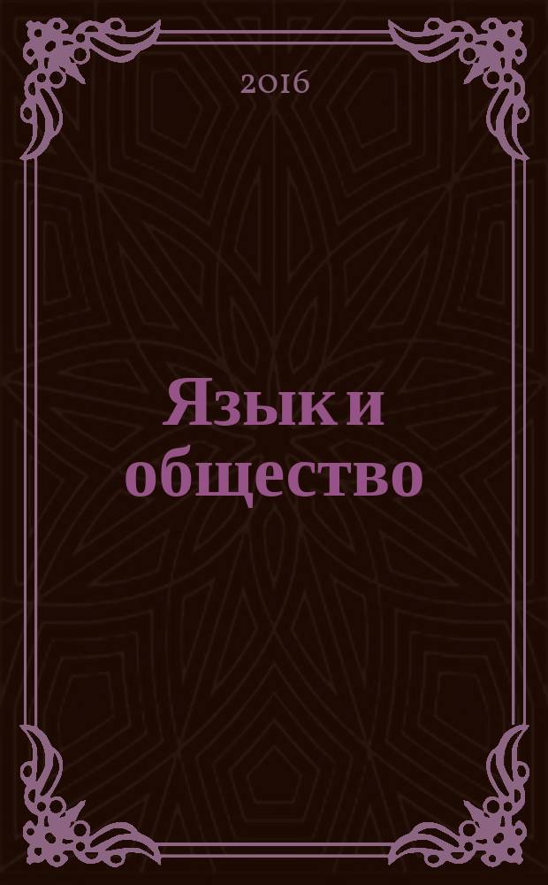 Язык и общество : [материалы конференций. Вып. 14