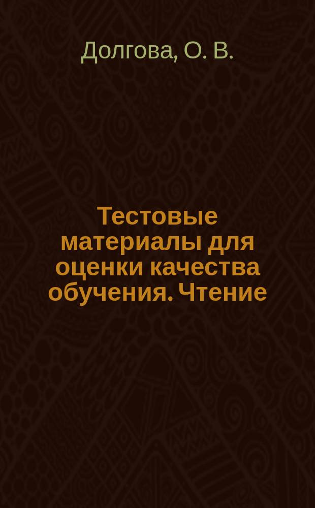 Тестовые материалы для оценки качества обучения. Чтение (диагностика читательской компетентности). 4 класс