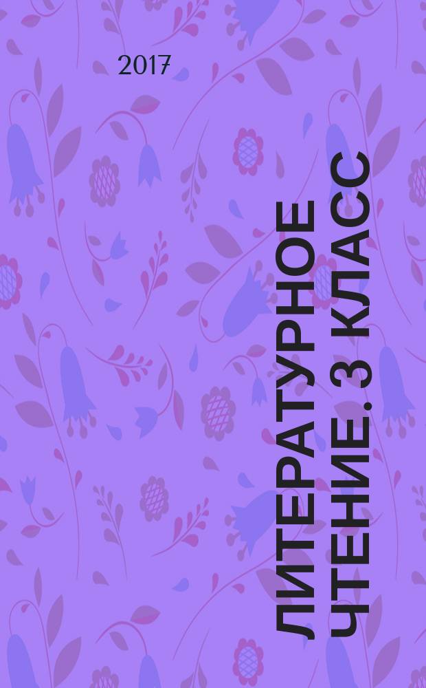 Литературное чтение. 3 класс : задания для формирования предметных и метапредметных умений : учебное пособие