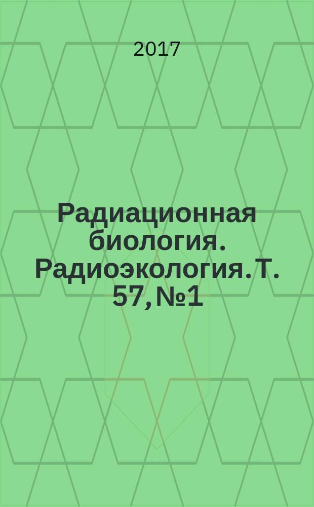 Радиационная биология. Радиоэкология. Т. 57, № 1