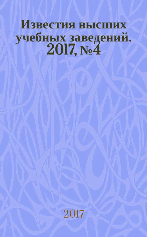 Известия высших учебных заведений. 2017, № 4 (685)