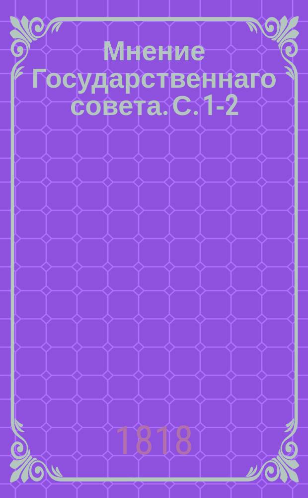 Мнение Государственнаго совета. С.[1-2]