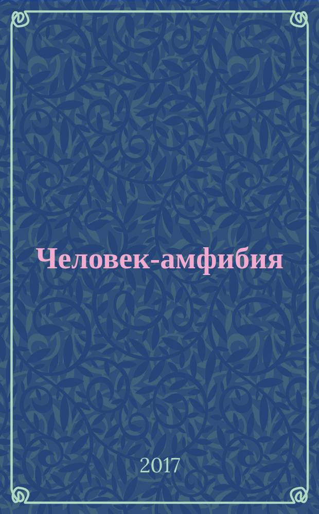 Человек-амфибия : романы