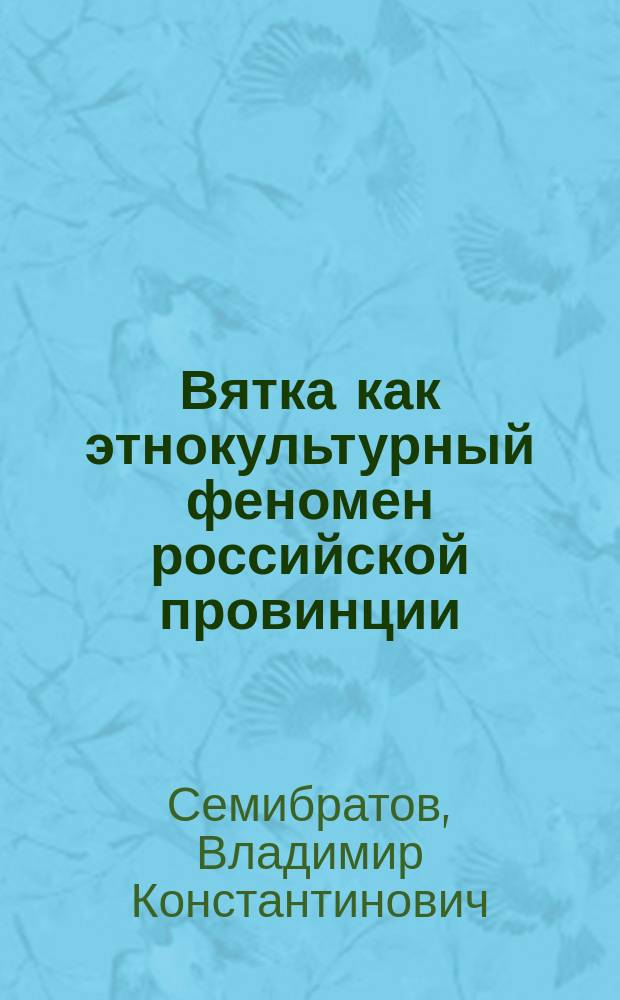 Вятка как этнокультурный феномен российской провинции : монография