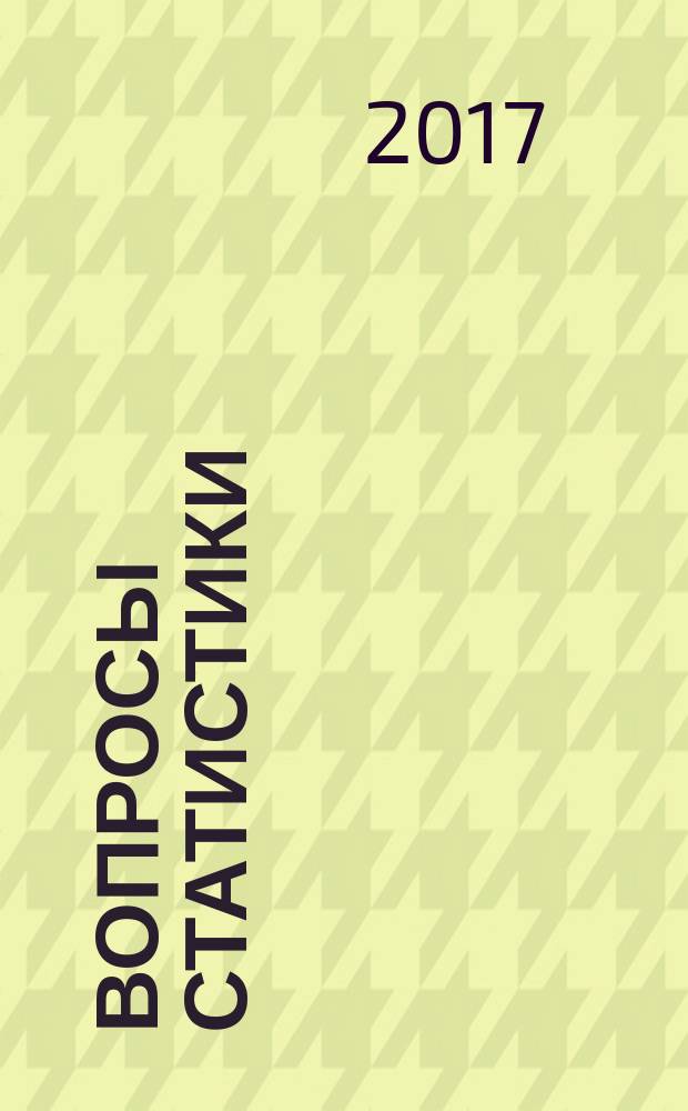 Вопросы статистики : Ежемес. науч.-информ. журн. 2017, 5
