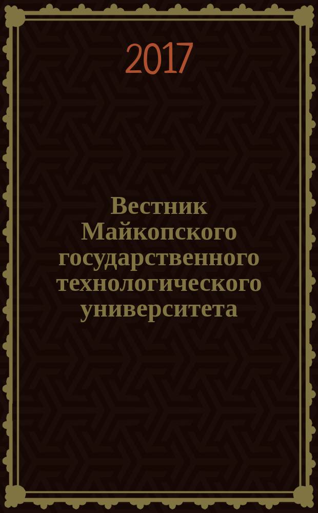 Вестник Майкопского государственного технологического университета : научный журнал МГТУ. 2017, вып. 1