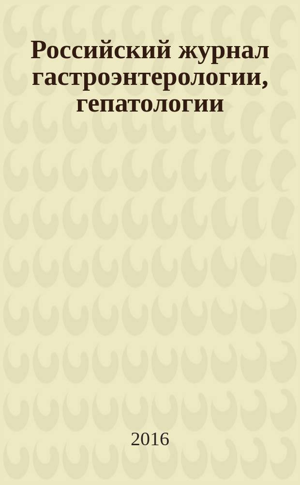 Российский журнал гастроэнтерологии, гепатологии : Науч.-практ. журн. № Т. 26, № 6 (с указ.)