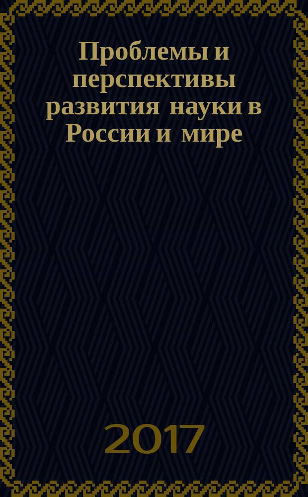 Проблемы и перспективы развития науки в России и мире : сборник статей Международной научно-практической конференции, 15 февраля 2017 г., [ г. Екатеринбург в 4 ч.]. Ч. 1