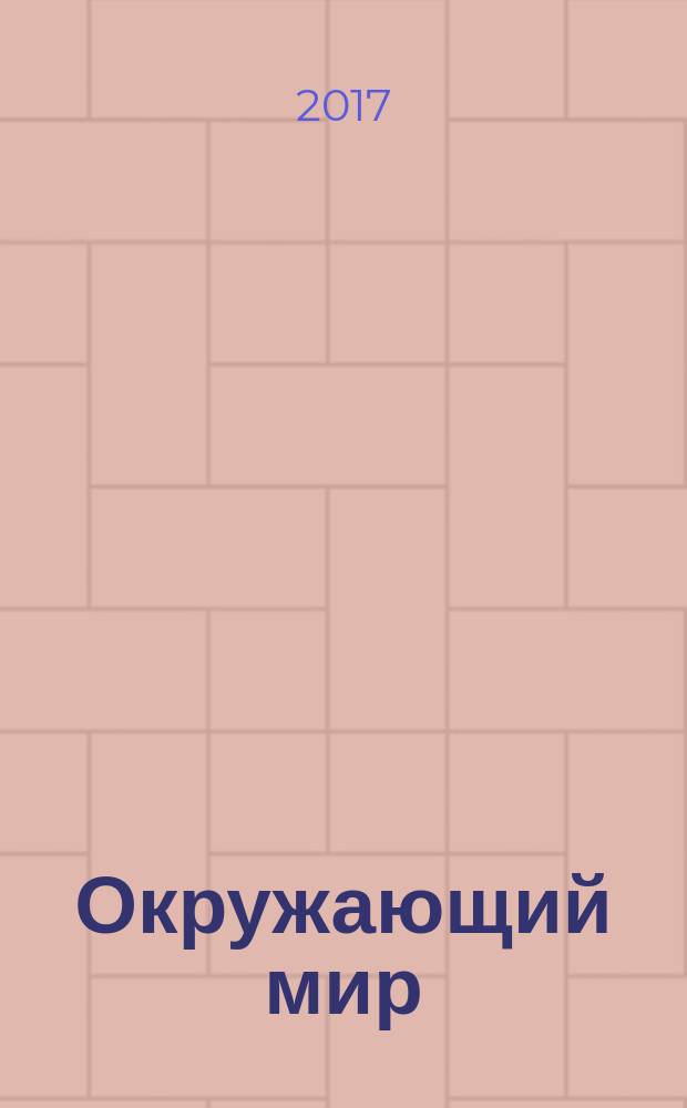 Окружающий мир : учебник для общеобразовательных организаций 4 класс в четырёх частях. Ч. 3