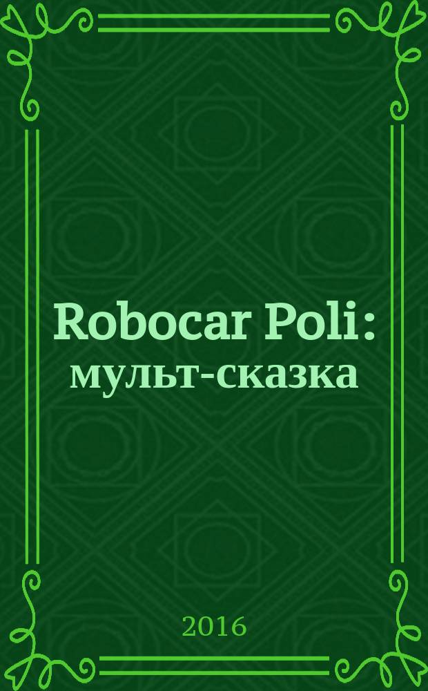 Robocar Poli : мульт-сказка : рисуй, читай, наклеивай : для детей младшего школьного возраста