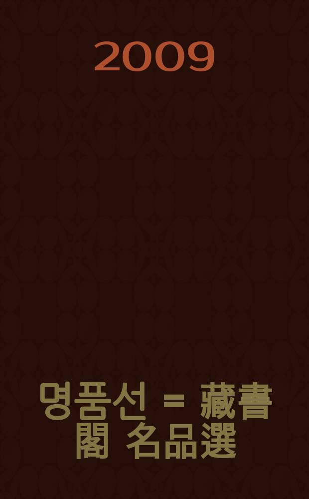 장서각 명품선 = 藏書閣 名品選 = Selected items from the Jangseo-gak collection = Избранное из хранилища Чансогак