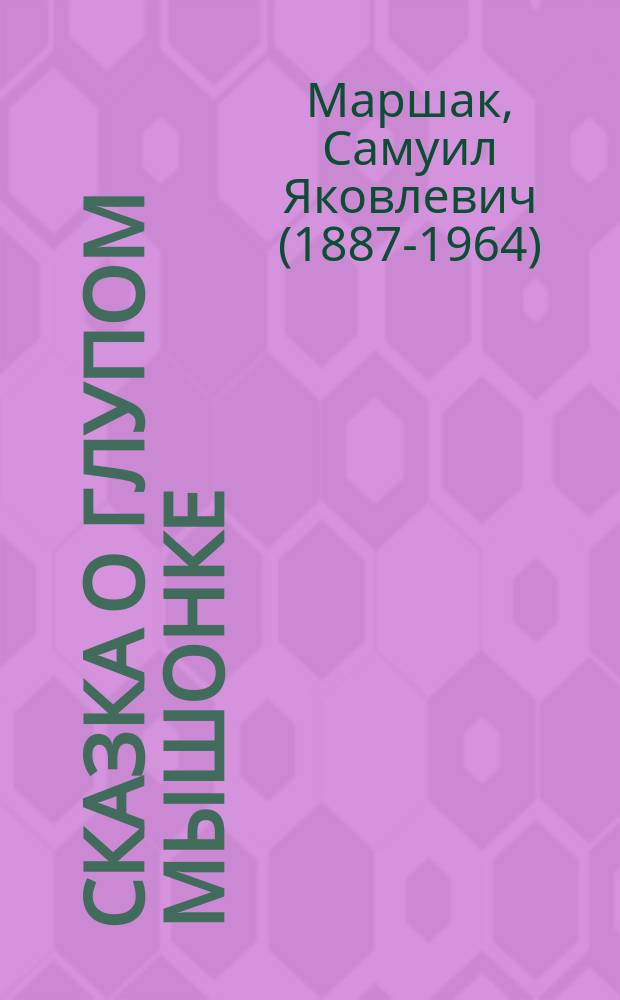 Сказка о глупом мышонке : сказки в стихах : для детей до 3-х лет