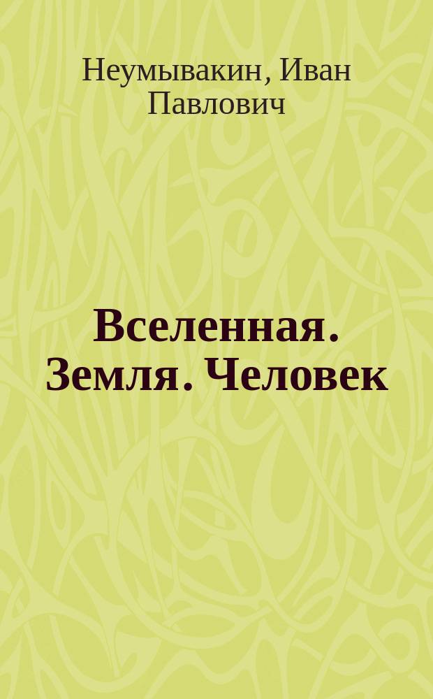 Вселенная. Земля. Человек : мифы и реальность