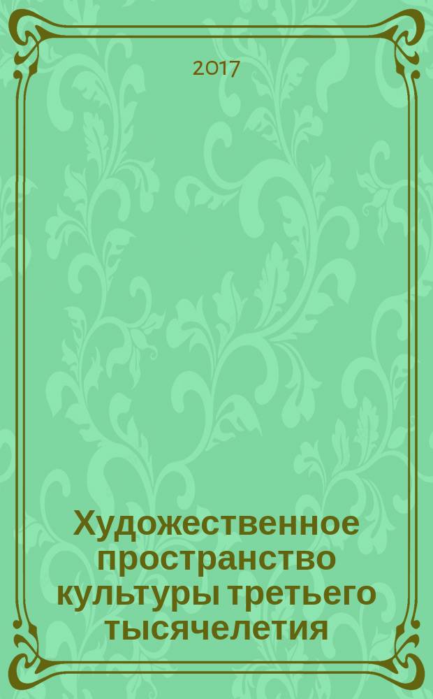 Художественное пространство культуры третьего тысячелетия: проблемы науки и образования : сборник научных трудов. Вып. 2