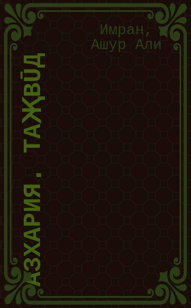 Азхария. Таҗвūд : правила чтения Корана для начинающих : учебное пособие