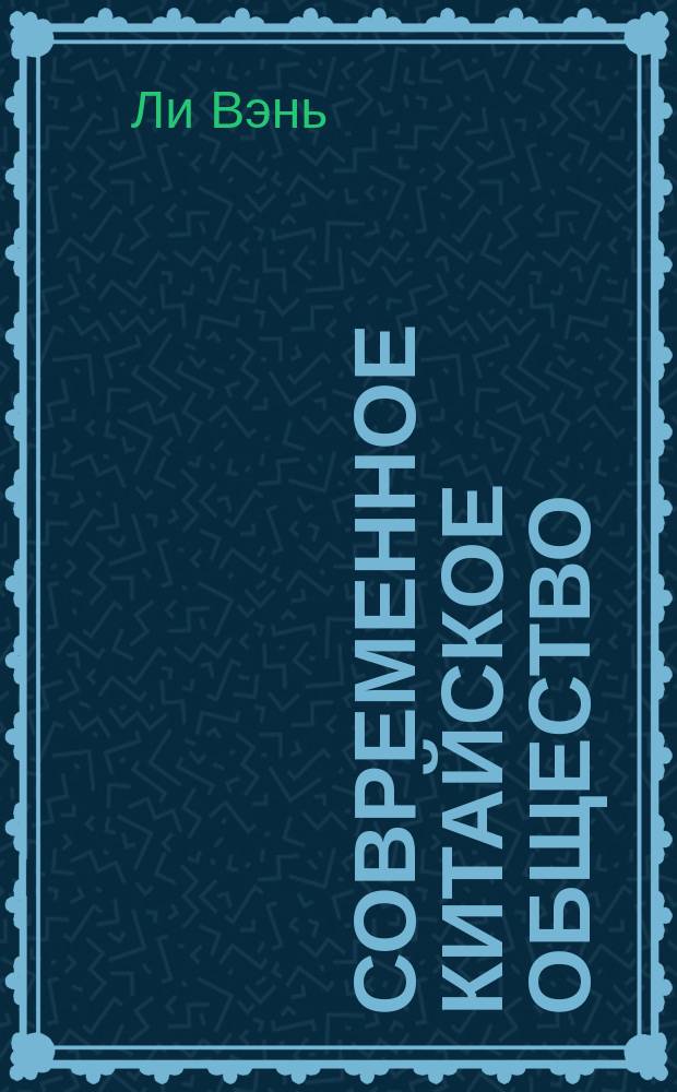 Современное китайское общество