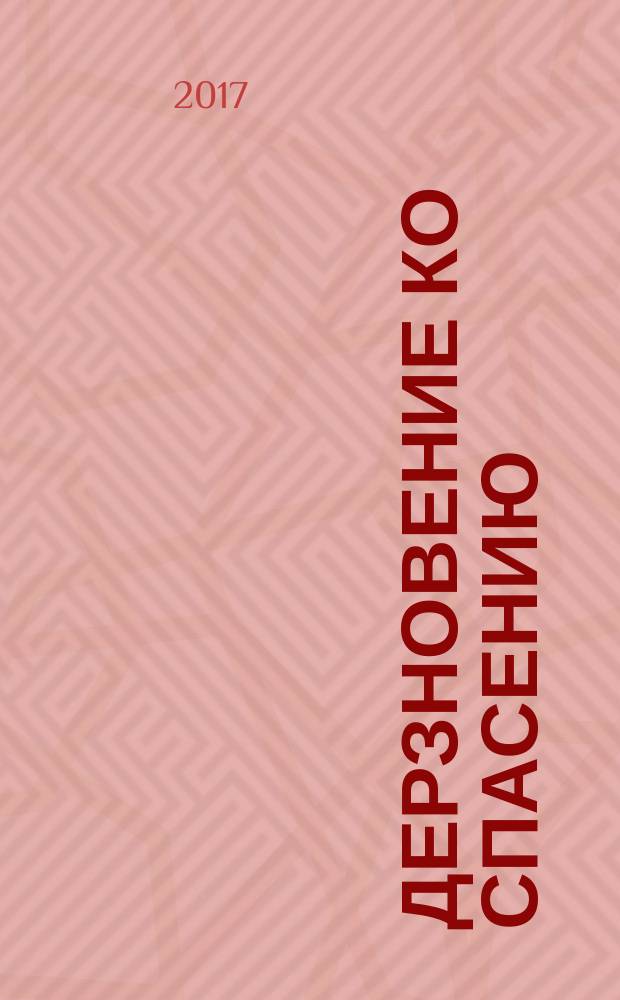 Дерзновение ко спасению : цикл проповедей протоиерея Алексия Ладыгина, произнесенные в 2012-2013 годах : в четырех книгах