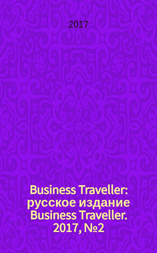 Business Traveller : русское издание Business Traveller. 2017, № 2 (21)