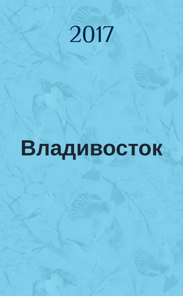 Владивосток : история, достопримечательности, памятники культуры