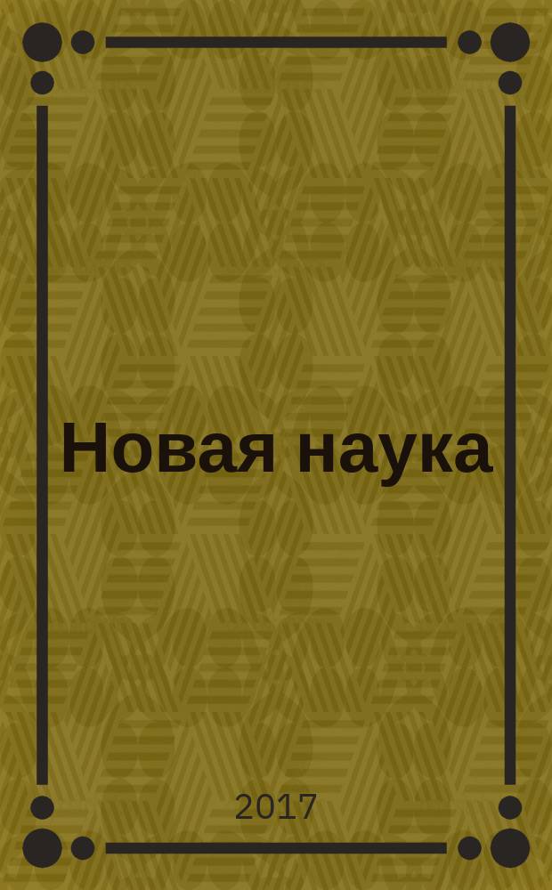 Новая наука: опыт, традиции, инновации : международное научное периодическое издание по итогам Международной научно-практической конференции, [Оренбург], 12 апреля 2017 г. Ч. 3