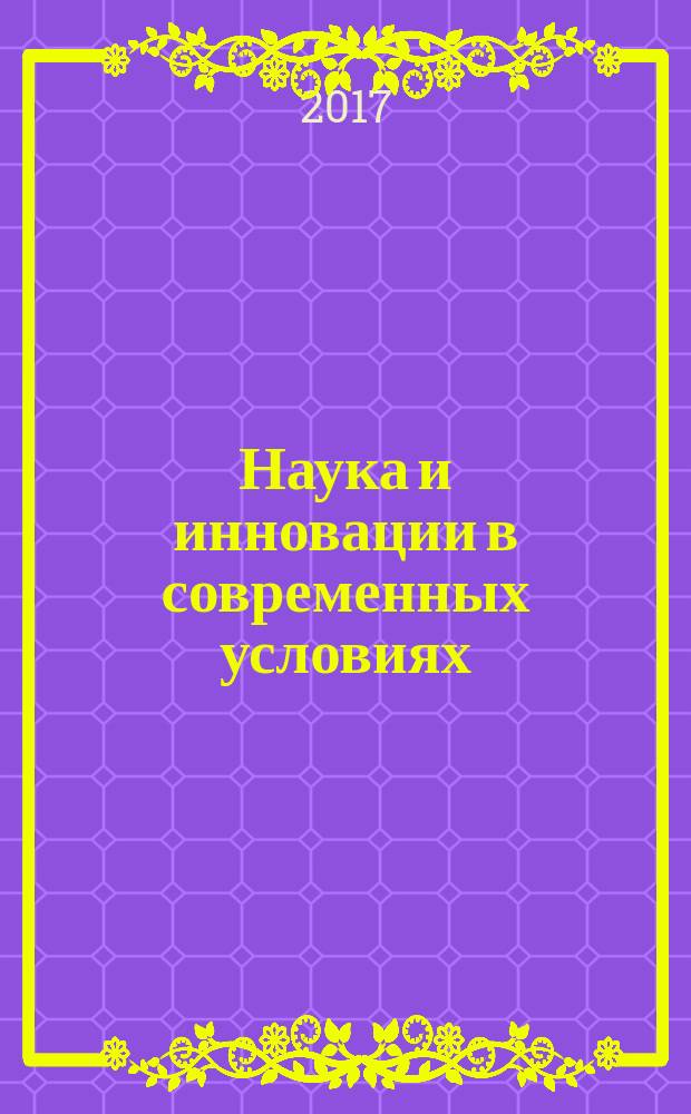 Наука и инновации в современных условиях : сборник статей Международной научно-практической конференции, 20 января 2017 г., г. Казань : в 4 ч.