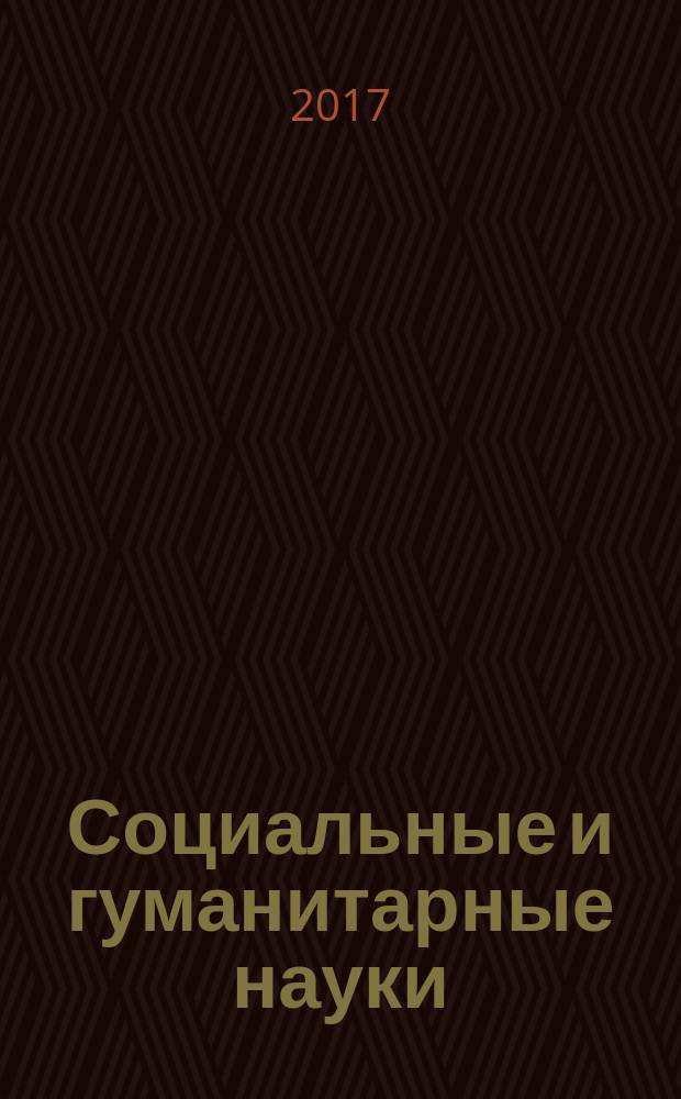 Социальные и гуманитарные науки : Реф. журн. РЖ Отеч. и зарубеж. лит. 2017, № 1