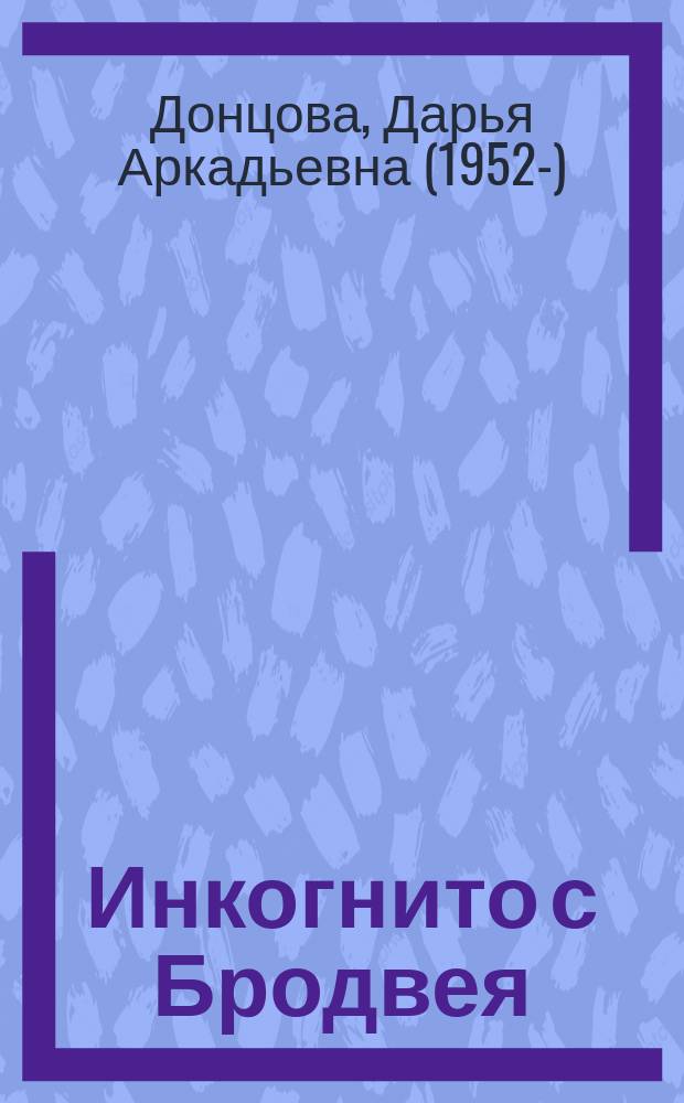 Инкогнито с Бродвея