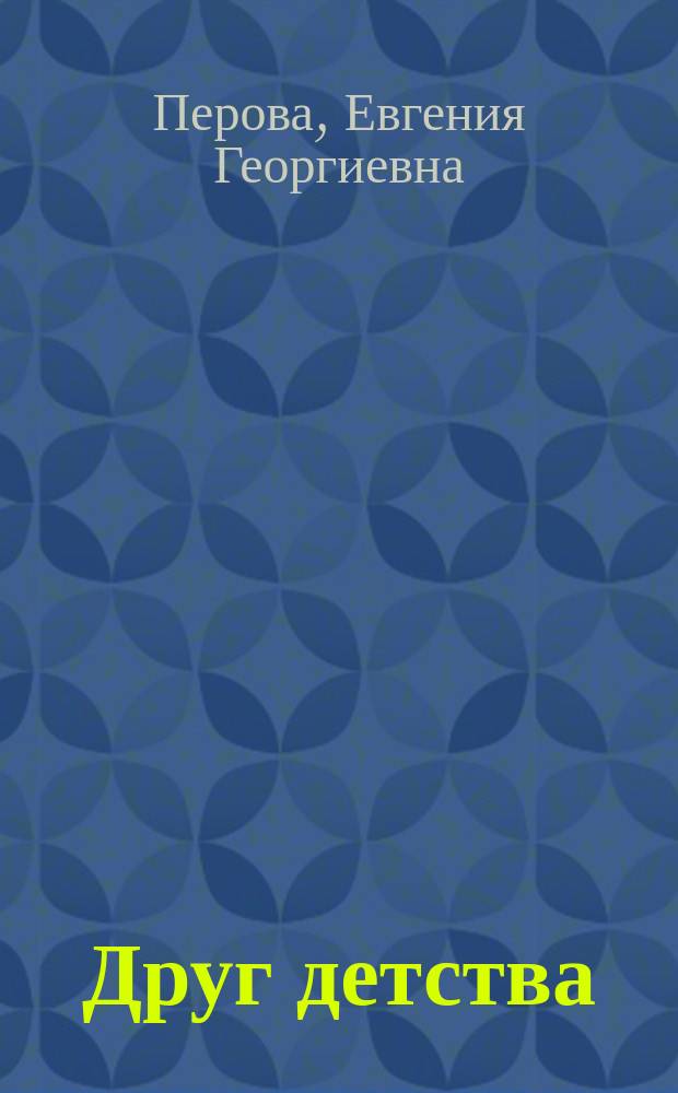 Друг детства : роман