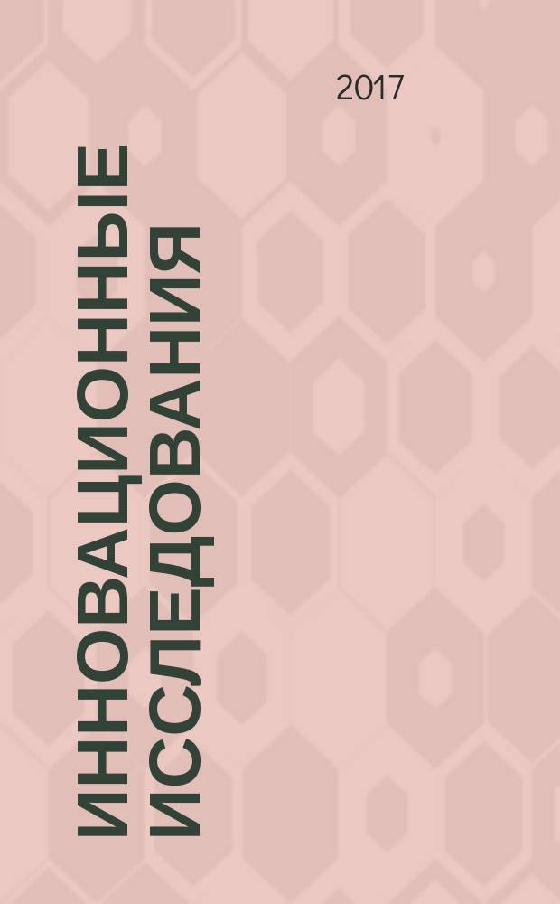 Инновационные исследования: проблемы внедрения результатов и направления развития : cборник статей Международной научно-практической конференции, 8 марта 2017 г. [в 2 ч. Ч. 2