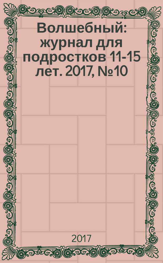 Волшебный : журнал для подростков 11-15 лет. 2017, № 10 (322)