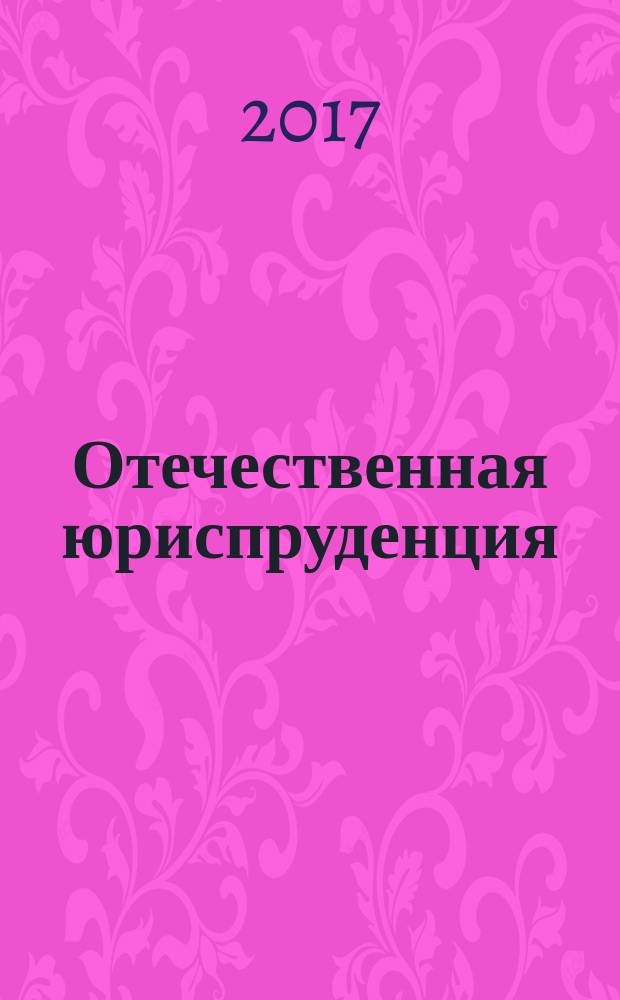 Отечественная юриспруденция : научно-методический журнал. 2017, № 4 (18)