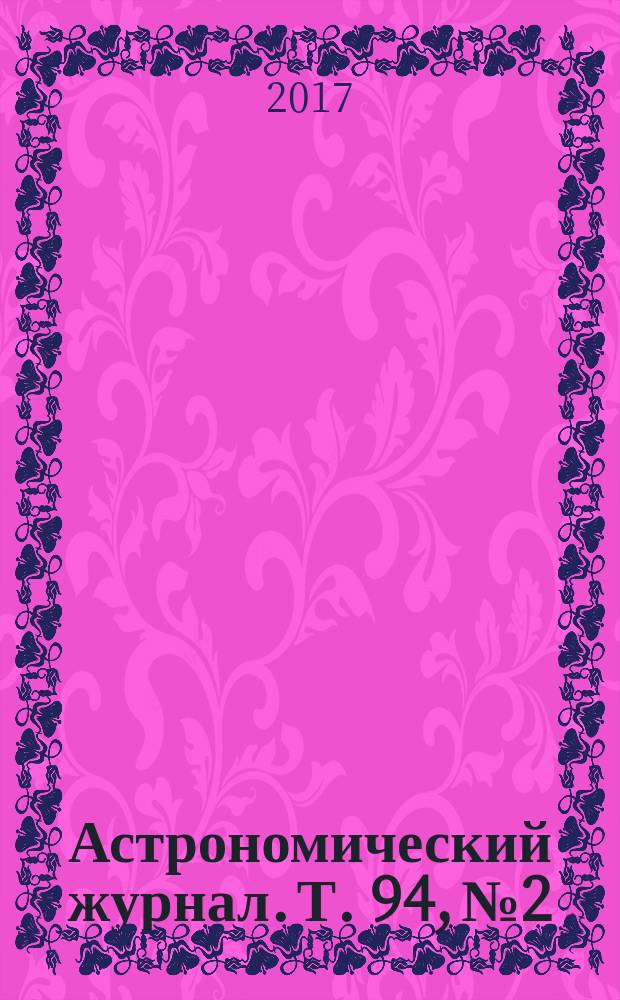 Астрономический журнал. Т. 94, № 2