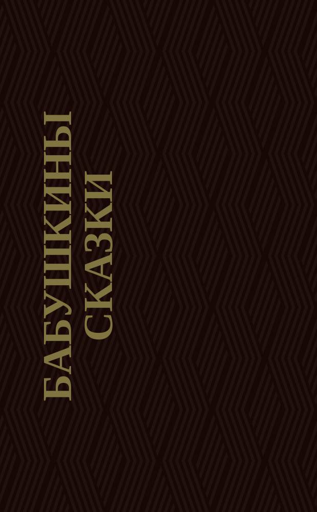 Бабушкины сказки : для детей до 3-х лет