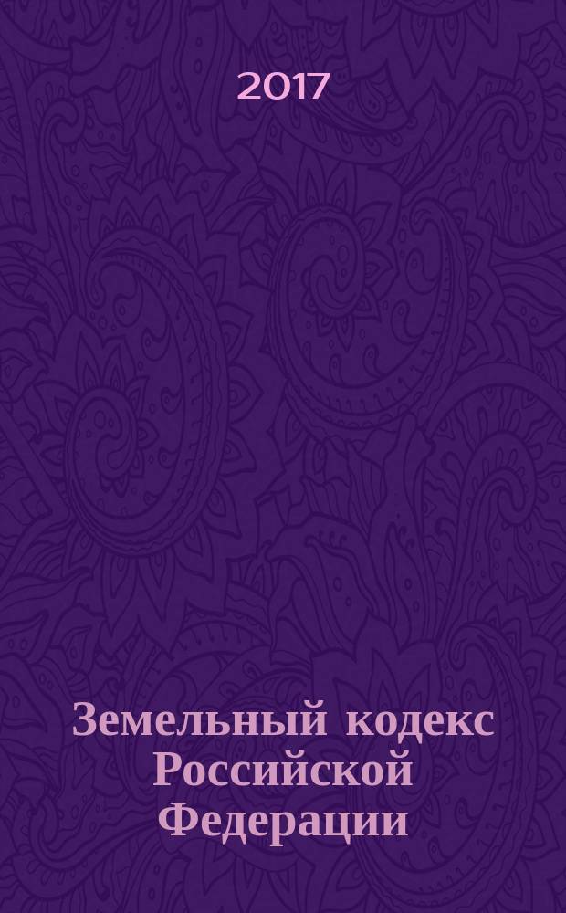 Земельный кодекс Российской Федерации : принят Государственной Думой 28 сентября 2001 года : одобрен Советом Федерации 10 октября 2001 года : изменения: Федеральные законы от 30 июня 2003 г. № 86-ФЗ ... от 3 июля 2016 г. № 373-ФЗ : по состоянию на 15 июня 2017 г. + сравнительная таблица изменений