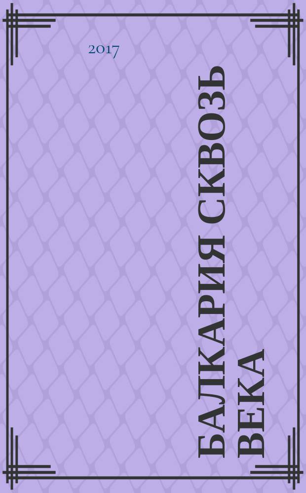 Балкария сквозь века : фотоальбом