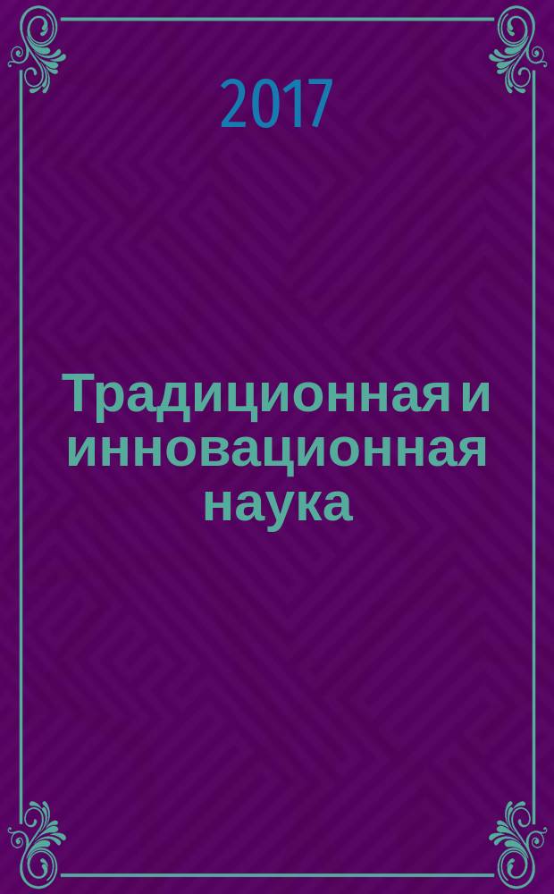 Традиционная и инновационная наука: история, современное состояние, перспективы : сборник статей международной научно-практической конференции, 28 марта 2017 г. [в 2 ч. Ч. 1