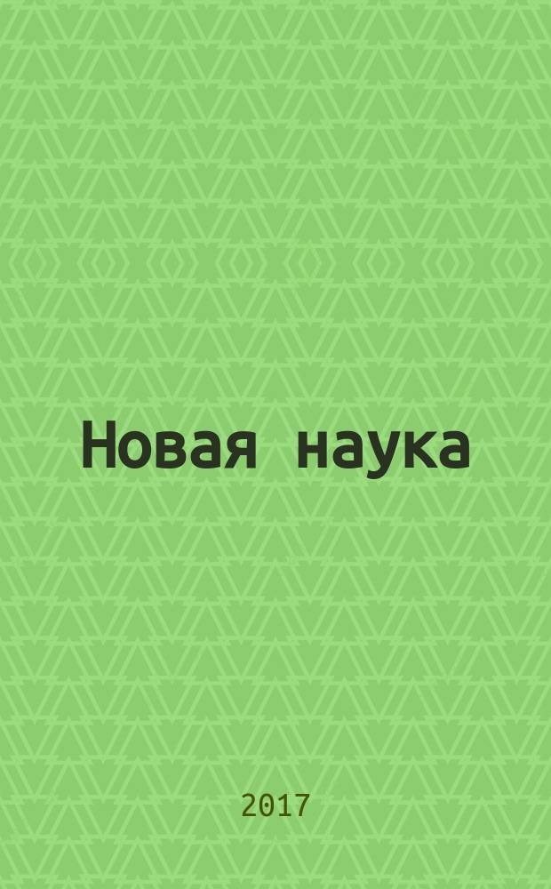 Новая наука: психолого-педагогический подход : международное научное периодическое издание по итогам международной научно-практической конференции, 17 мая 2017 г