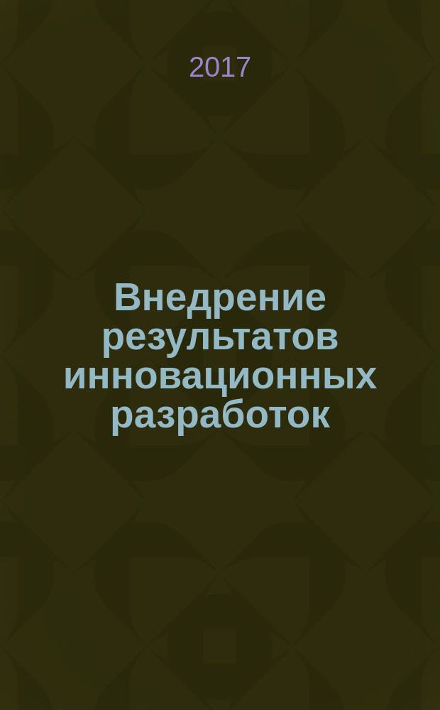 Внедрение результатов инновационных разработок: проблемы и перспективы : сборник статей международной научно-практической конференции, 8 февраля 2017 г., г. Пермь : в 2 ч