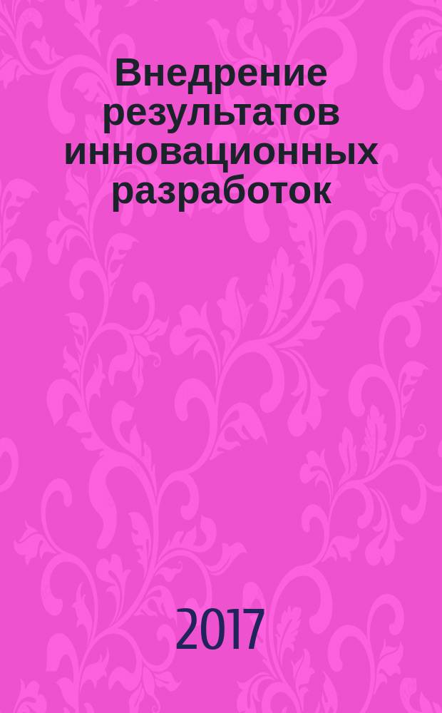 Внедрение результатов инновационных разработок: проблемы и перспективы. Сборник статей Международной научно-практической конференции 8 февраля 2017 г.: В 2 ч. Ч. 1
