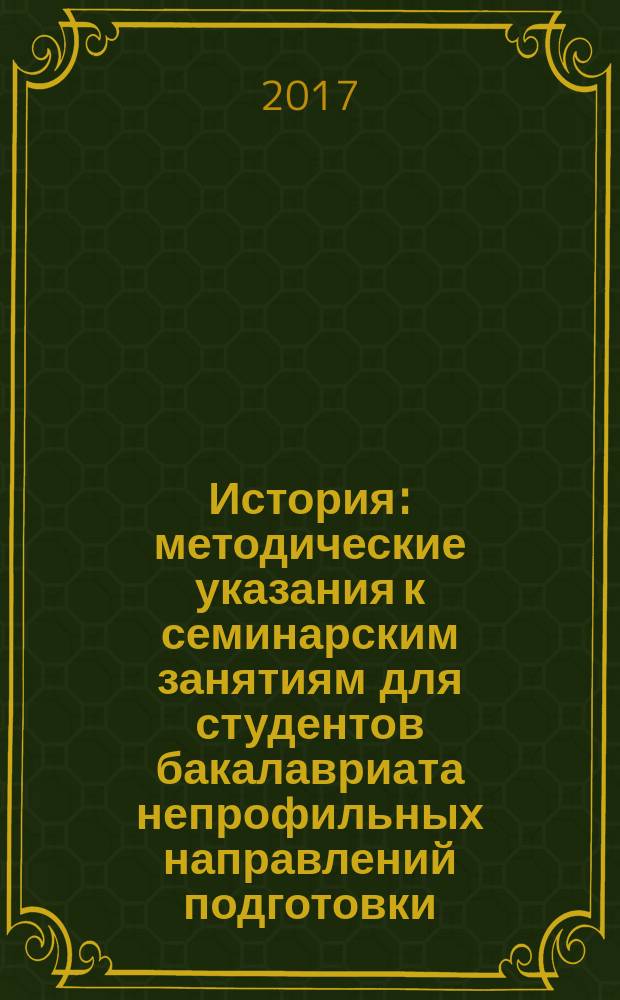 История : методические указания к семинарским занятиям для студентов бакалавриата непрофильных направлений подготовки