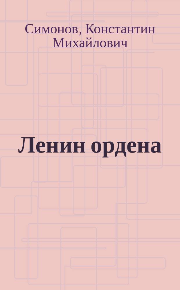 Ленин ордена : орто саастаахтарга = Орден Ленина