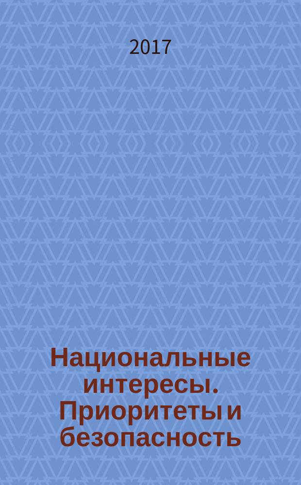 Национальные интересы. Приоритеты и безопасность : научно-практический и теоретический журнал. Т. 13, вып. 5 (350)