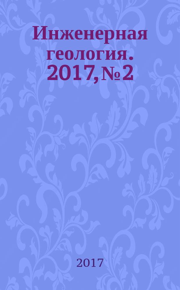 Инженерная геология. 2017, № 2