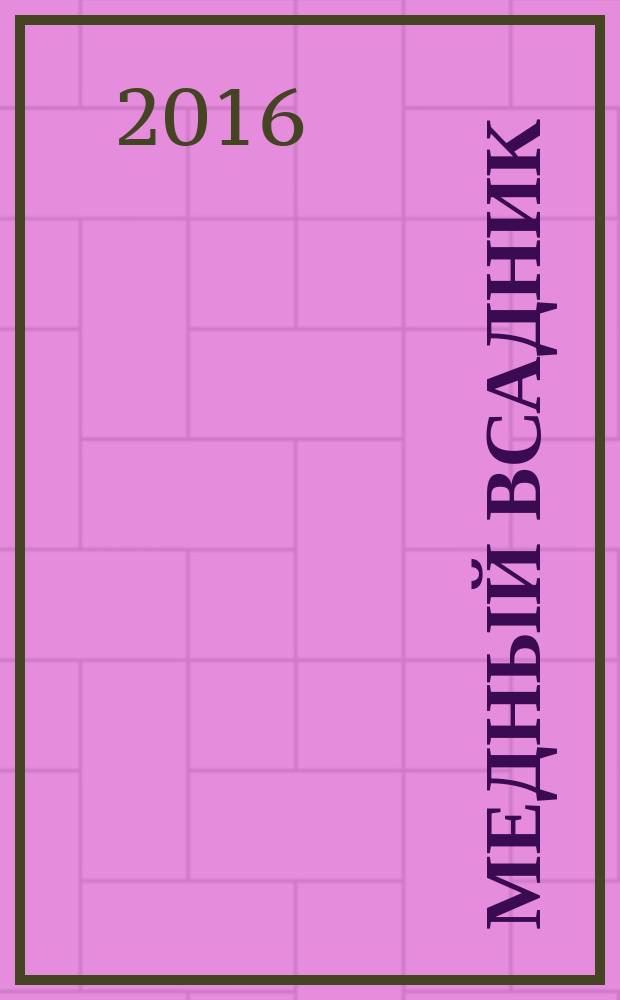 Медный всадник : Лит.-худож. альм. Прил. к газ. "Земля рус.". 2016, № 3/4 (55/56)