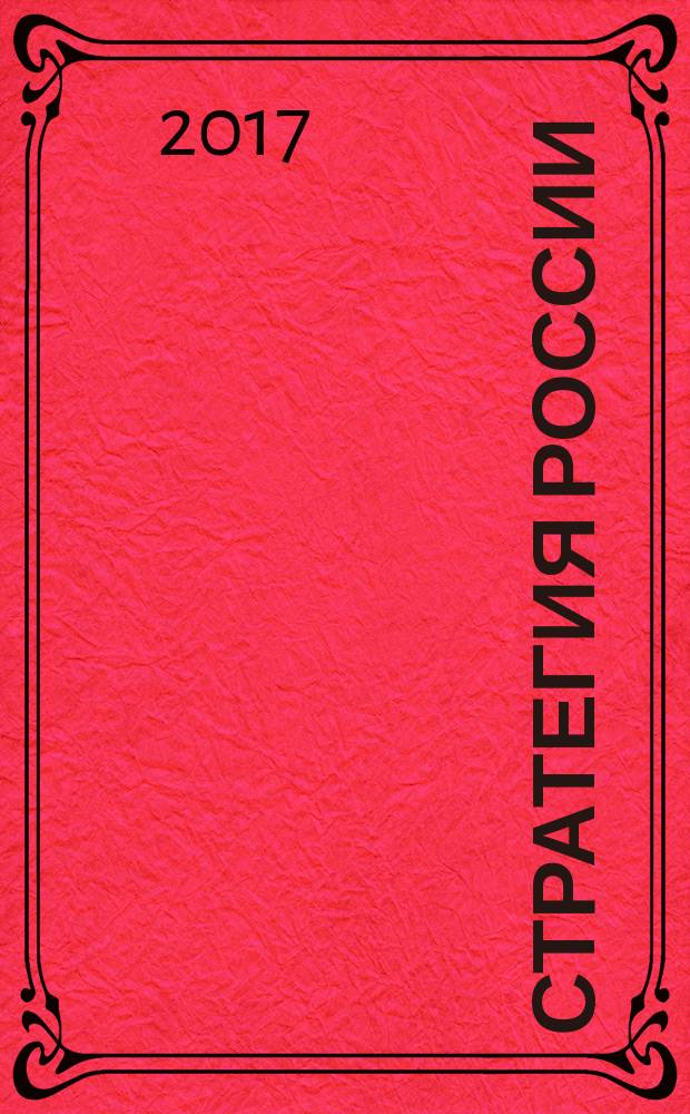 Стратегия России : Ежемес. журн. 2017, № 6 (162)