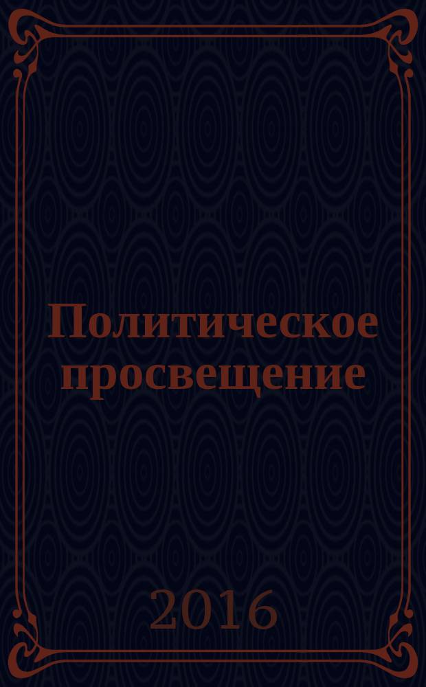 Политическое просвещение : Орган Ком. партии Рос. Федерации. 2016, № 5 (94)