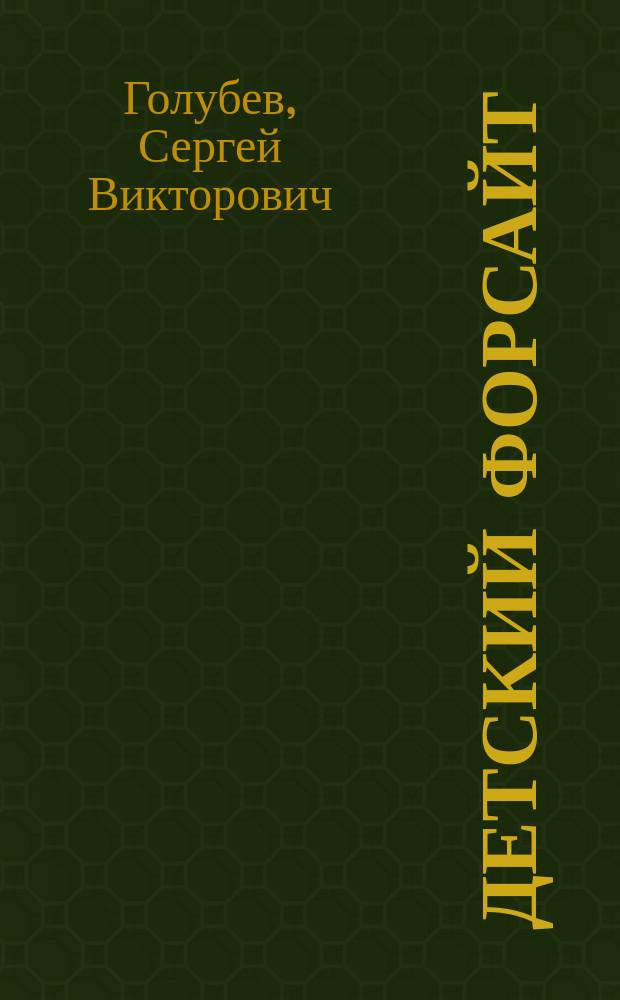 Детский форсайт : технология вовлечения школьников в проектирование будущего городов : методическое пособие