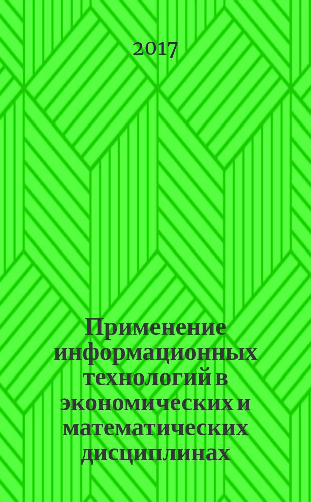 Применение информационных технологий в экономических и математических дисциплинах : методические рекомендации для студентов направлений 38.03.01 &laquo;Экономика&raquo; профиля &laquo;Финансы и кредит&raquo;, 44.03.04 &laquo;Профессиональное обучение (по отраслям)&raquo; профиля &laquo;Экономика и управление&raquo;, 44.03.05 &laquo;Педагогическое образование&raquo; профилей &laquo;Экономика и право&raquo;, &laquo;Математика, информатика&raquo;, &laquo;Математика, физика&raquo;