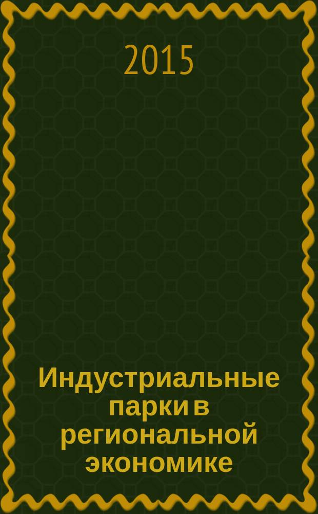 Индустриальные парки в региональной экономике : механизм создания, перспективы развития : автореферат диссертации на соискание ученой степени кандидата экономических наук : специальность 08.00.05 <Экономика и управление народным хозяйством >