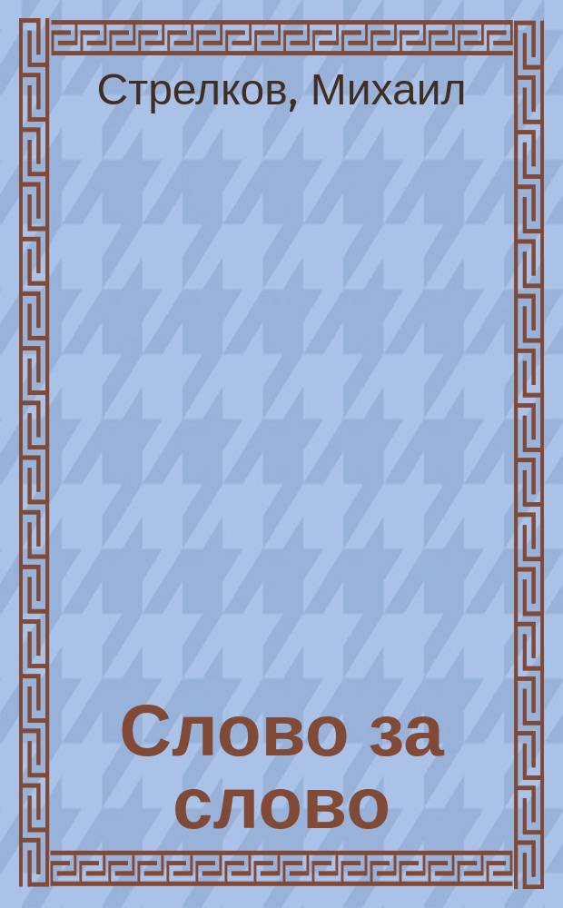 Слово за слово : сборник рассказов
